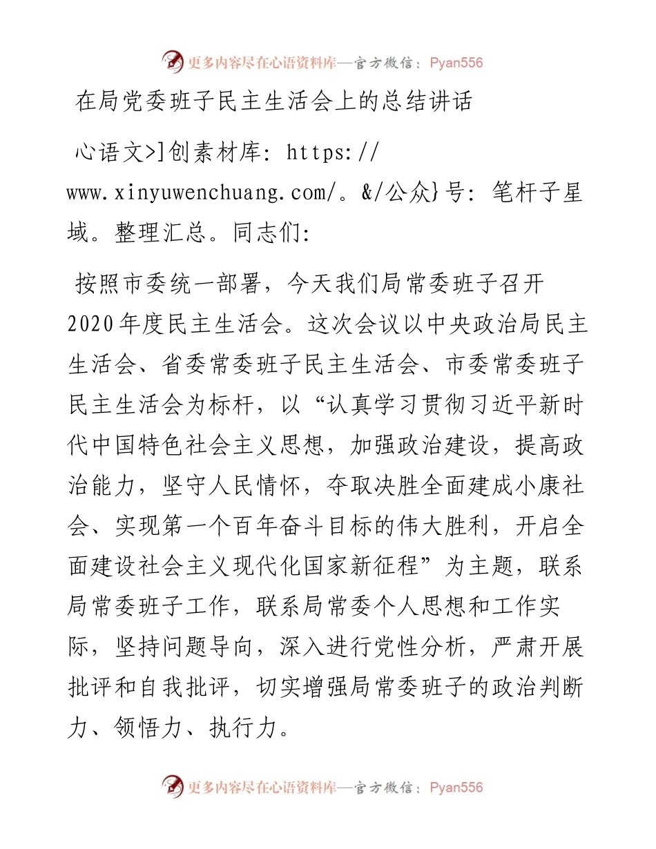 0223在局党委班子民主生活会上的总结讲话.docx_第1页