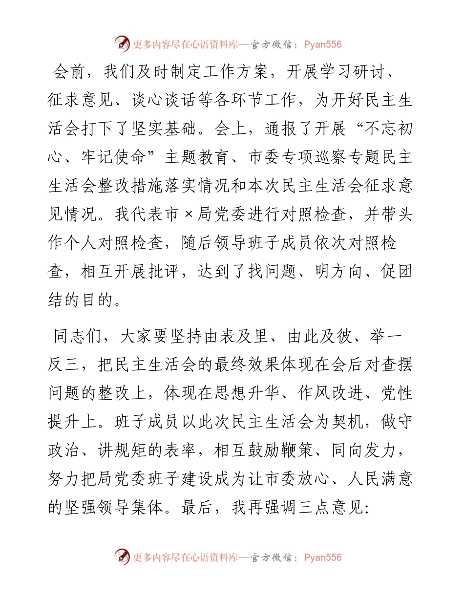 0223在局党委班子民主生活会上的总结讲话.docx_第2页