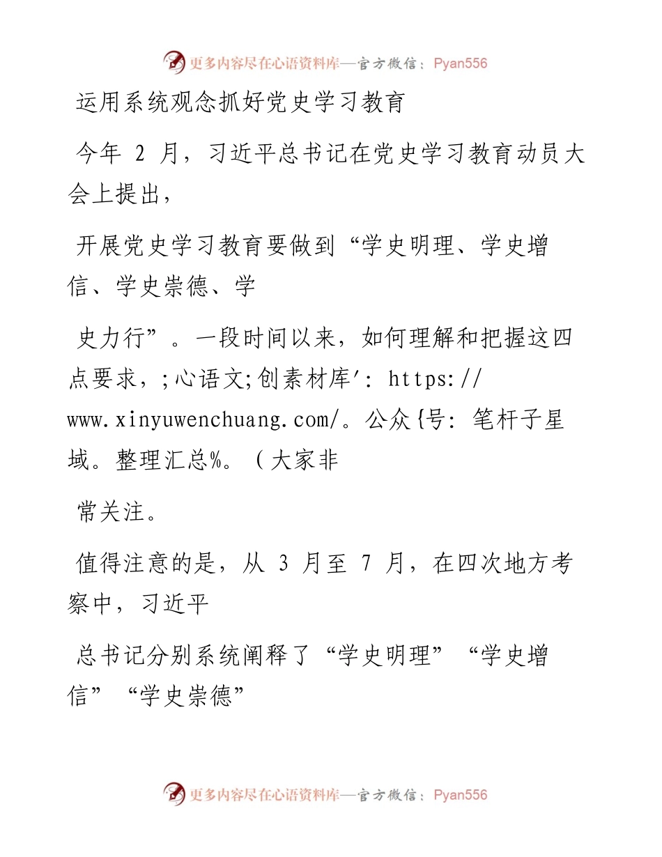 1005运用系统观念抓好党史学习教育.docx_第1页
