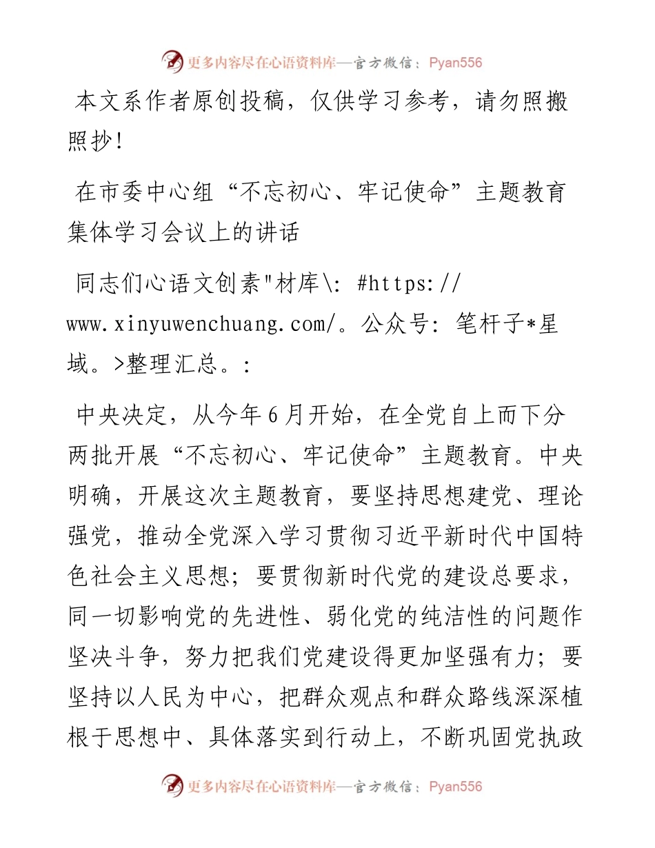 053102中心组不忘初心牢记使命主题教育学习会上的讲话.docx_第1页