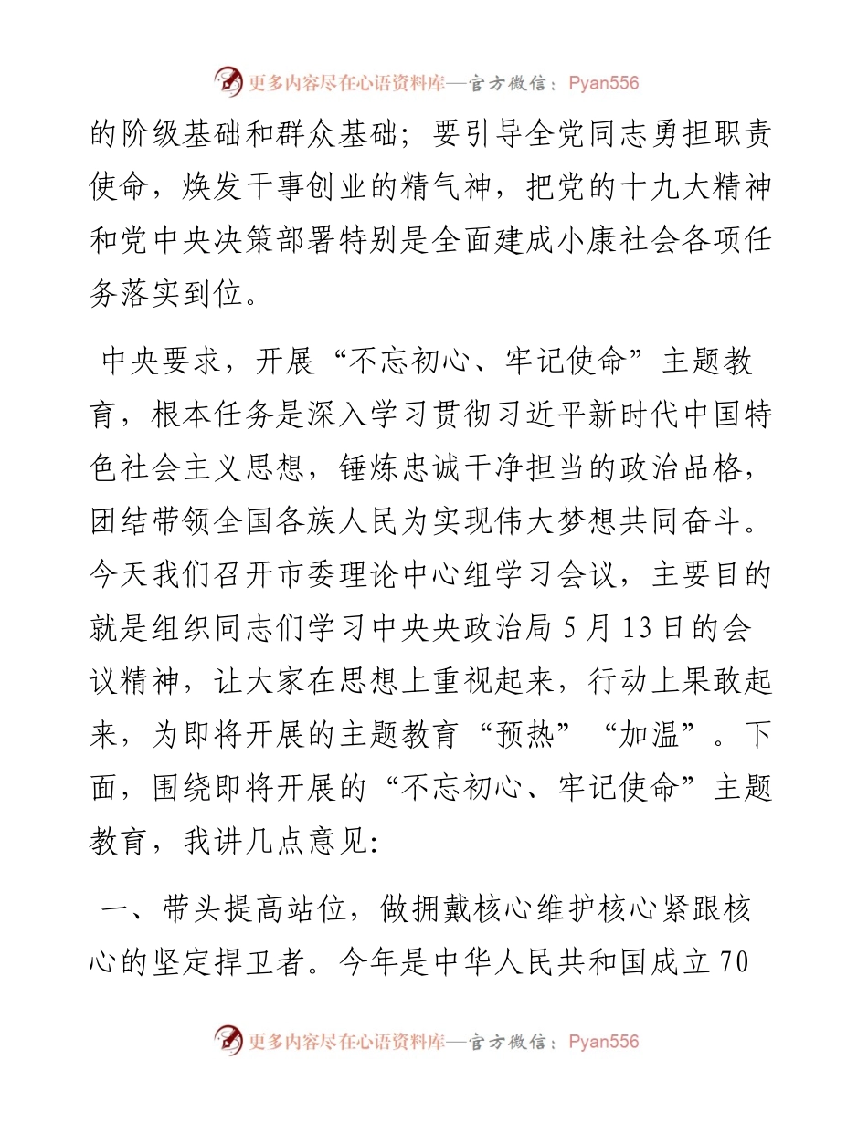 053102中心组不忘初心牢记使命主题教育学习会上的讲话.docx_第2页