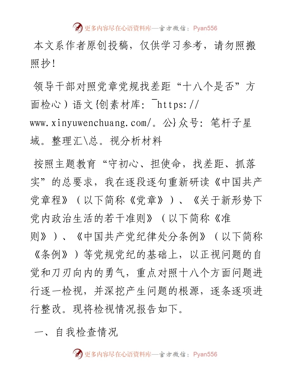 081504领导干部对照党章党规找差距十八个是否方面检视分析材料.docx_第1页
