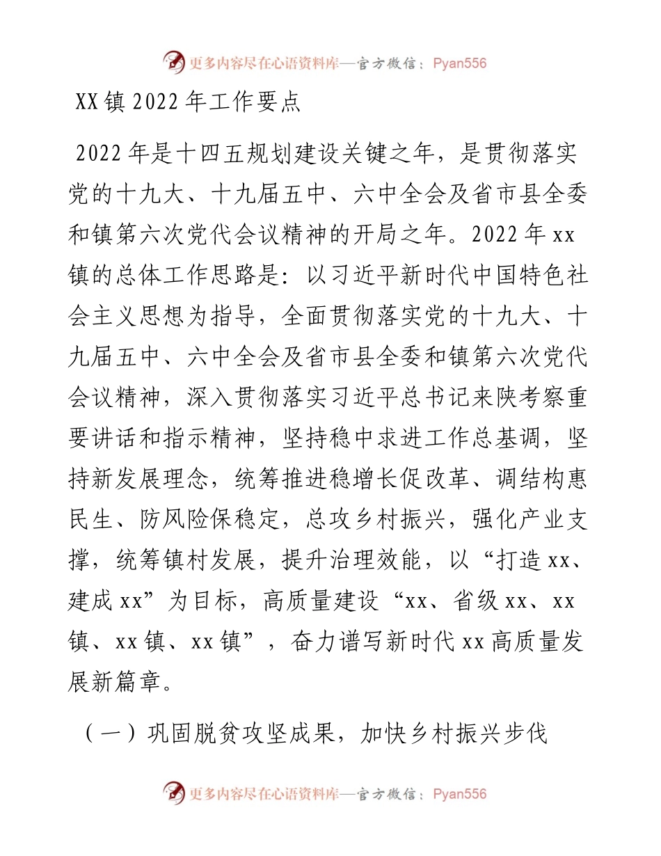 021648：XX镇工作要点.docx_第1页