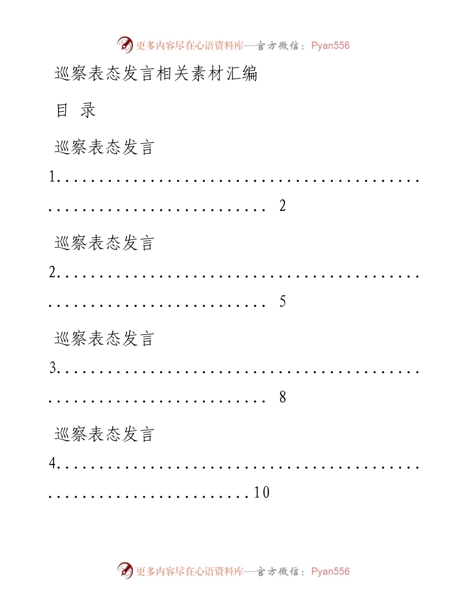 0617从这些精选素材中，学习各类巡察表态发言的写法（17篇2.7万字，仅供学习，请勿抄袭）.docx_第1页