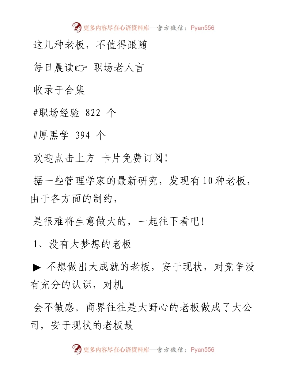 -08-08 这几种老板，不值得跟随.docx_第1页