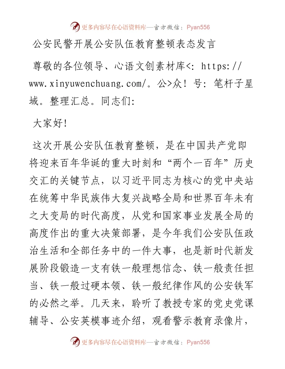 0818公安民警开展公安队伍教育整顿表态发言.docx_第1页