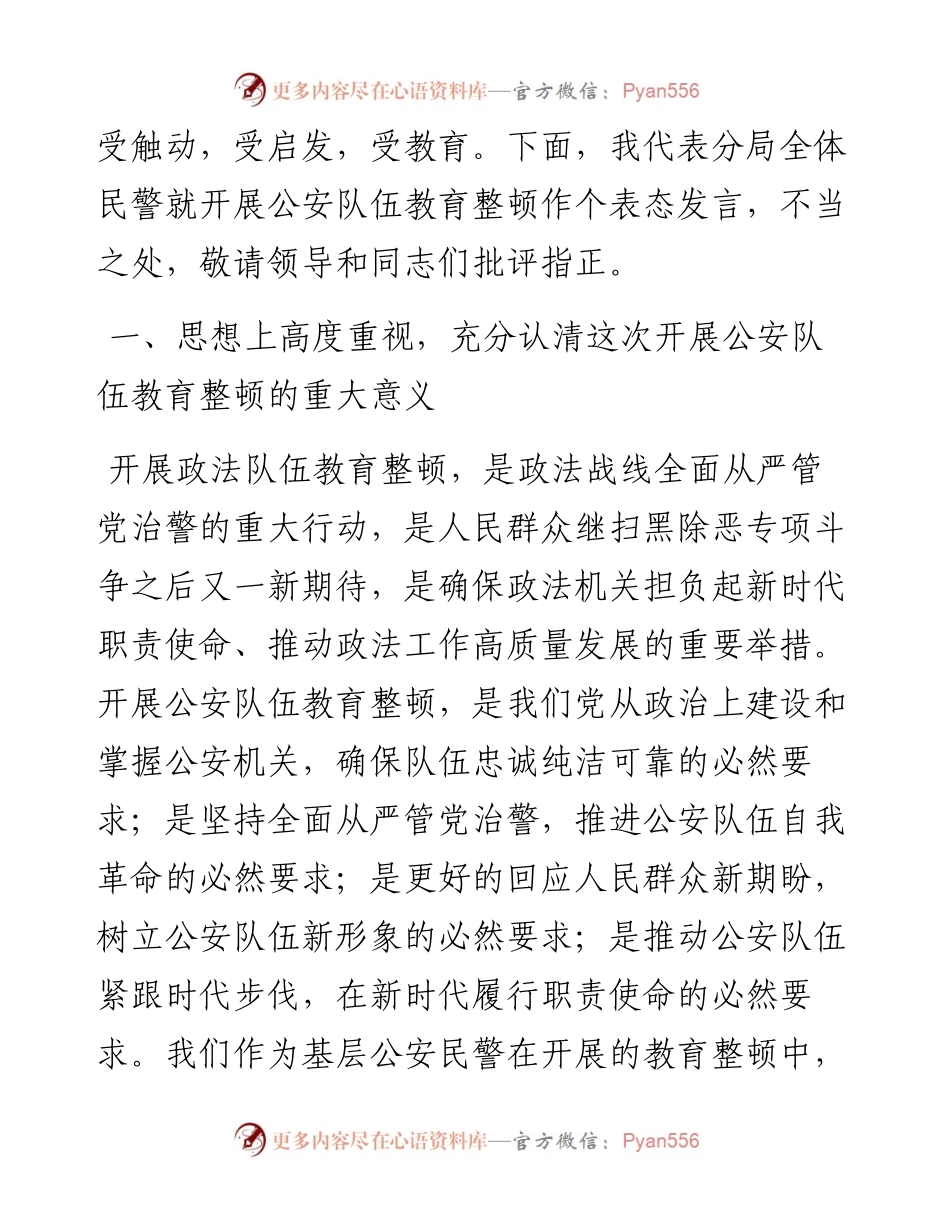 0818公安民警开展公安队伍教育整顿表态发言.docx_第2页