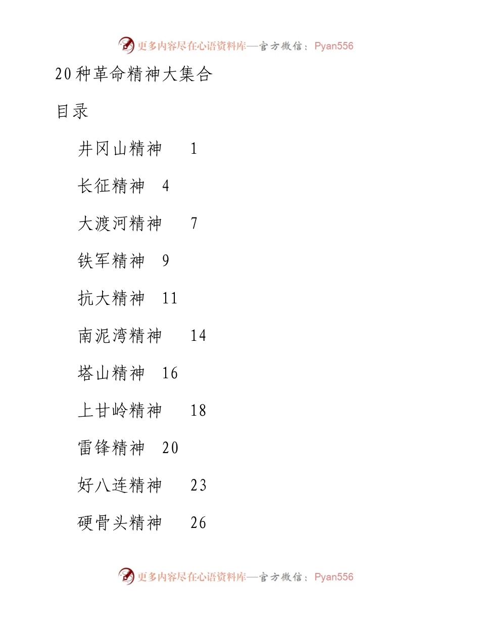 012507-20种革命精神大集合.docx_第1页