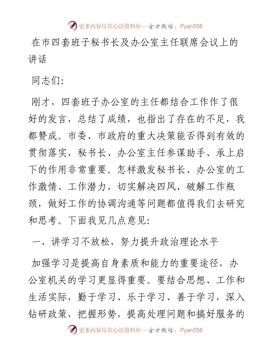 021916：在市四套班子秘书长及办公室主任联席会议上的讲话.docx_第1页