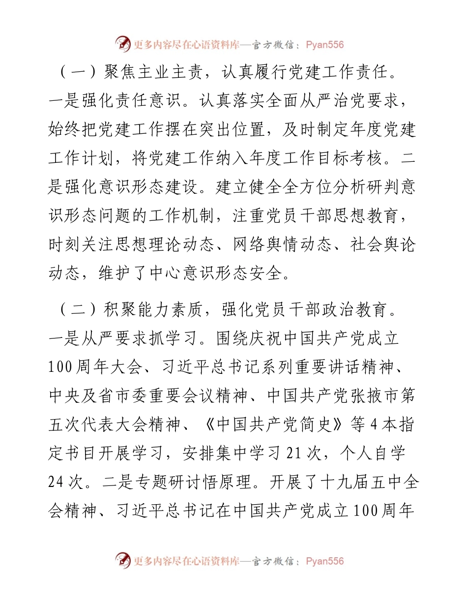022151：XX局党支部书记抓党建述职评议报告.docx_第2页