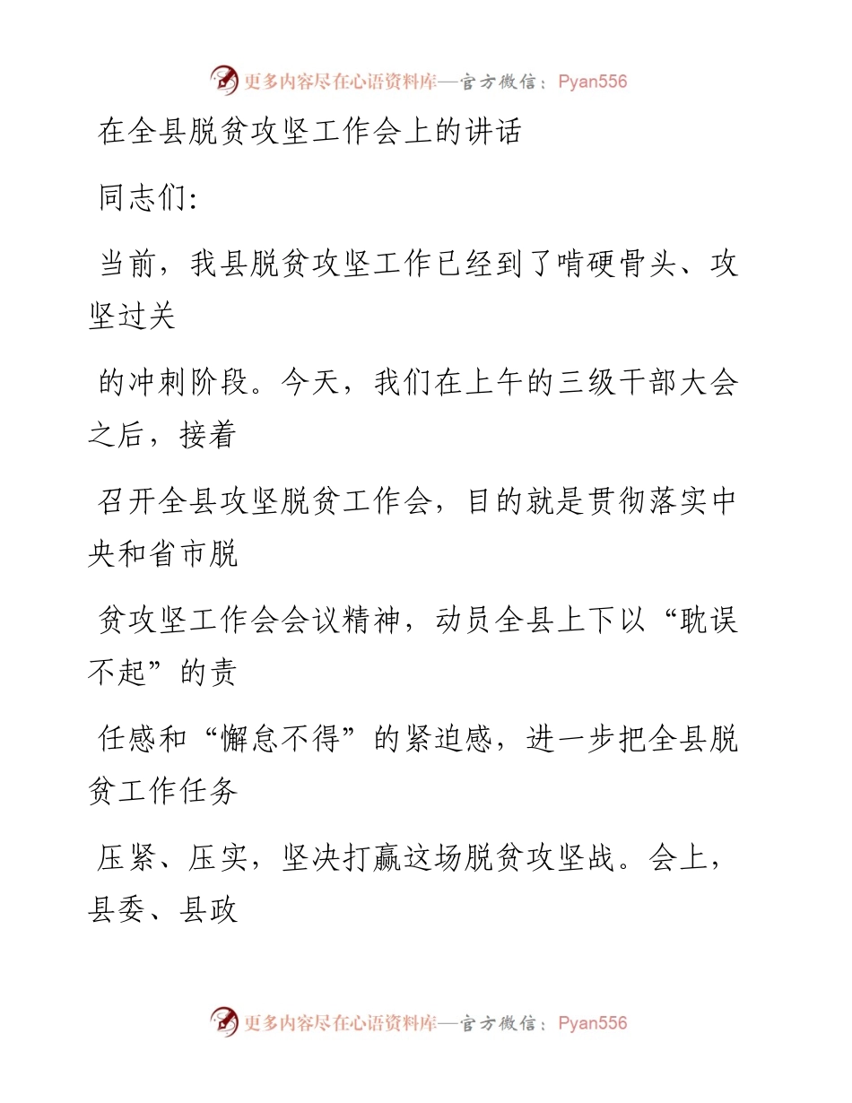 0919在全县脱贫攻坚工作会上的讲话2.docx_第1页