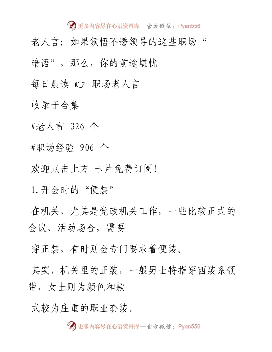 -11-21 老人言：如果领悟不透领导的这些职场“暗语”，那么，你的前途堪忧.docx_第1页