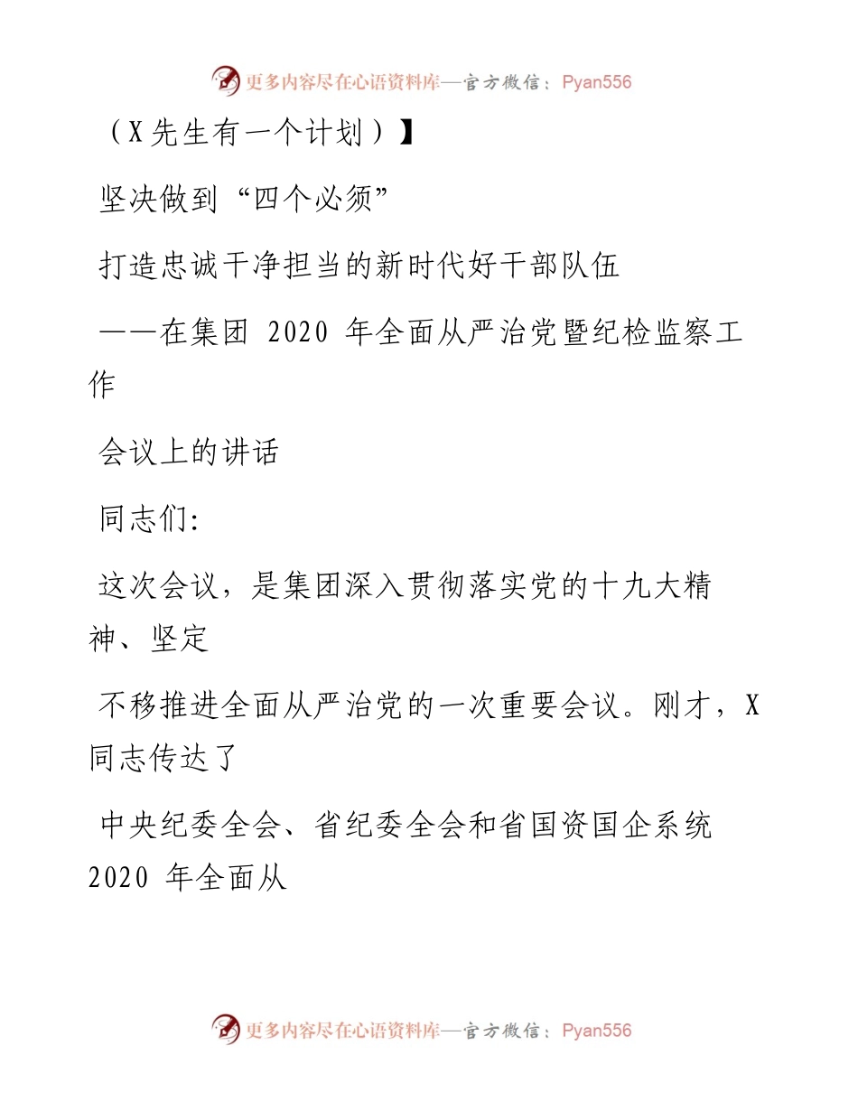 0803笔友分享在集团全面从严治党暨纪检监察工作会议上的讲话.docx_第1页