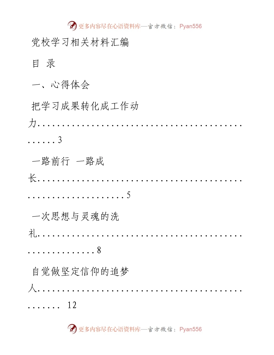 0912精品！党校学习心得体会、交流发言、培训总结等全套资料（18篇2.7万字，仅供学习，请勿抄袭）.docx_第1页