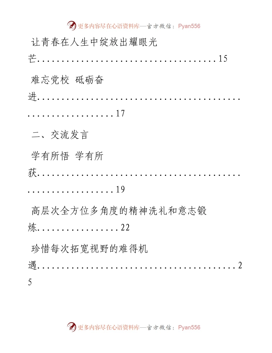 0912精品！党校学习心得体会、交流发言、培训总结等全套资料（18篇2.7万字，仅供学习，请勿抄袭）.docx_第2页