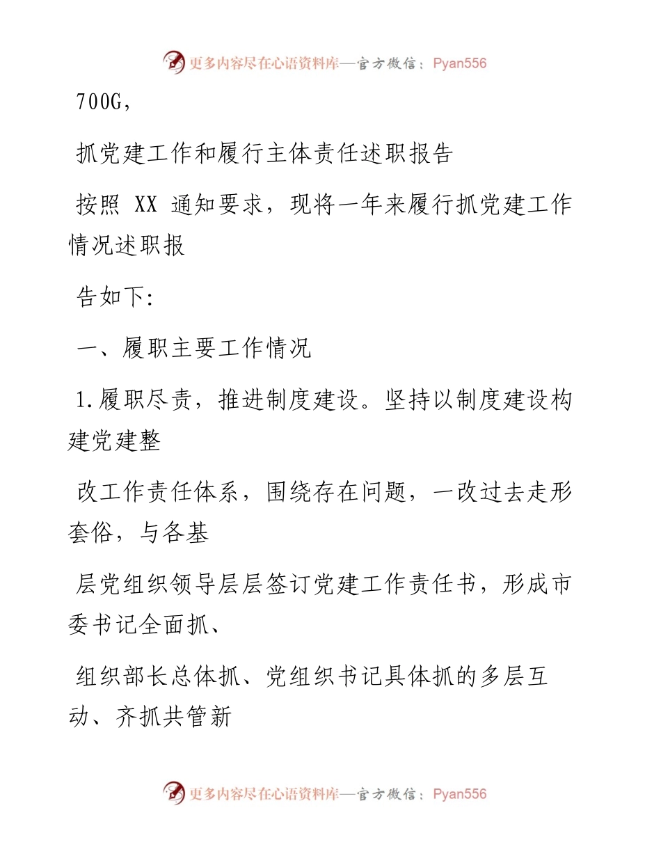 1005笔友分享抓党建工作和履行主体责任述职报告.docx_第1页