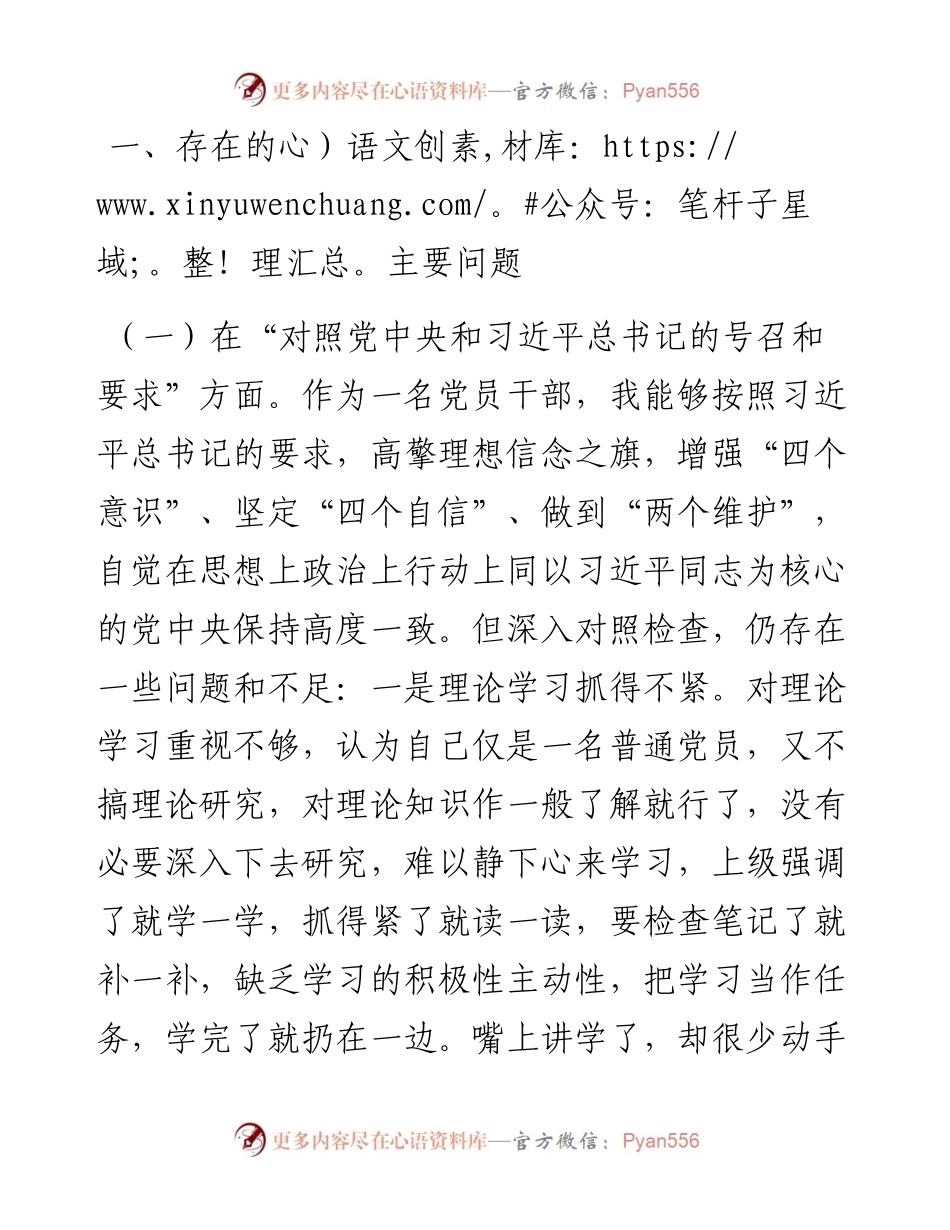 030816：市委统战部党员干部度组织生活会个人对照检查材料（四个对照）.docx_第2页