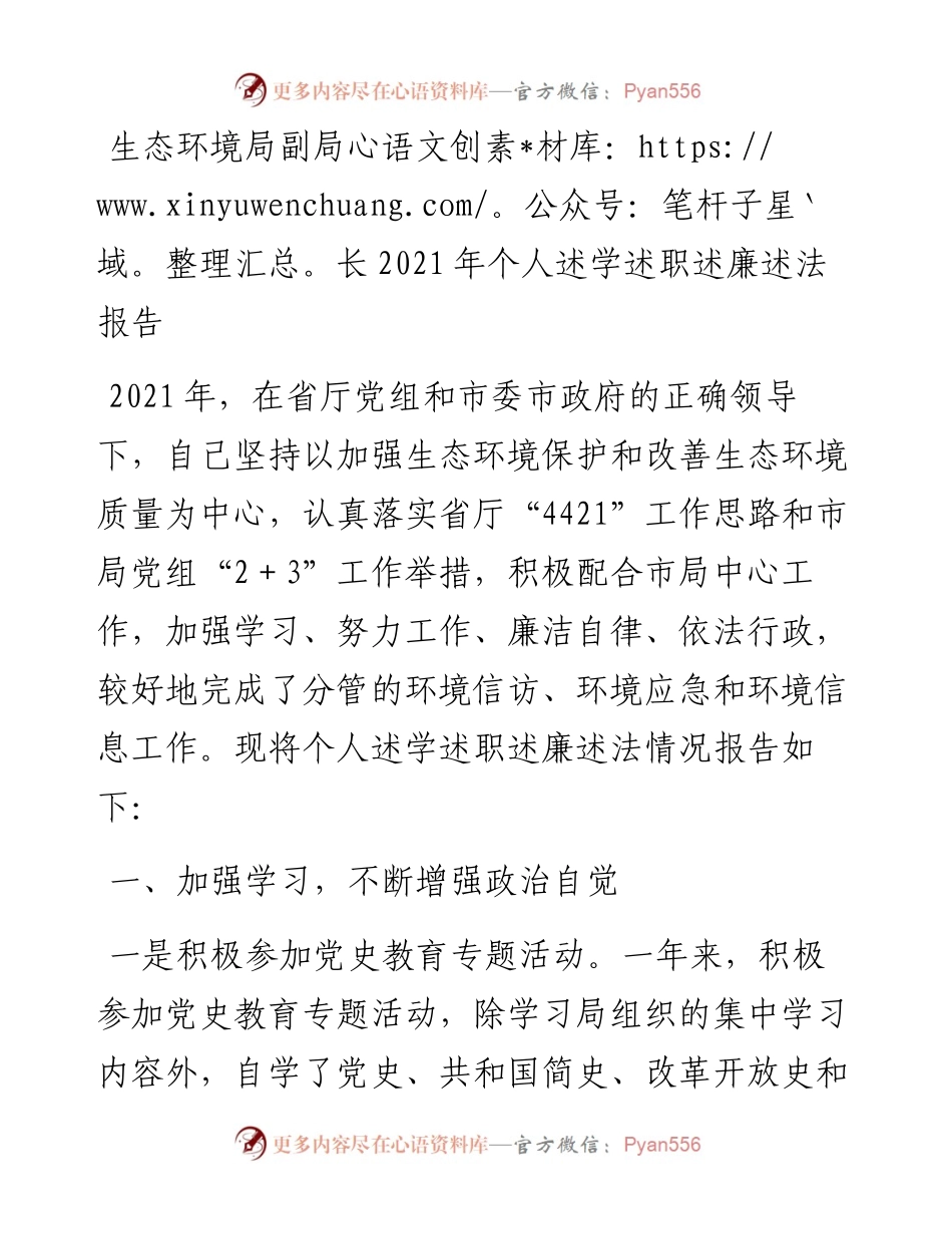 011515：生态环境局副局长个人述学述职述廉述法报告.docx_第1页