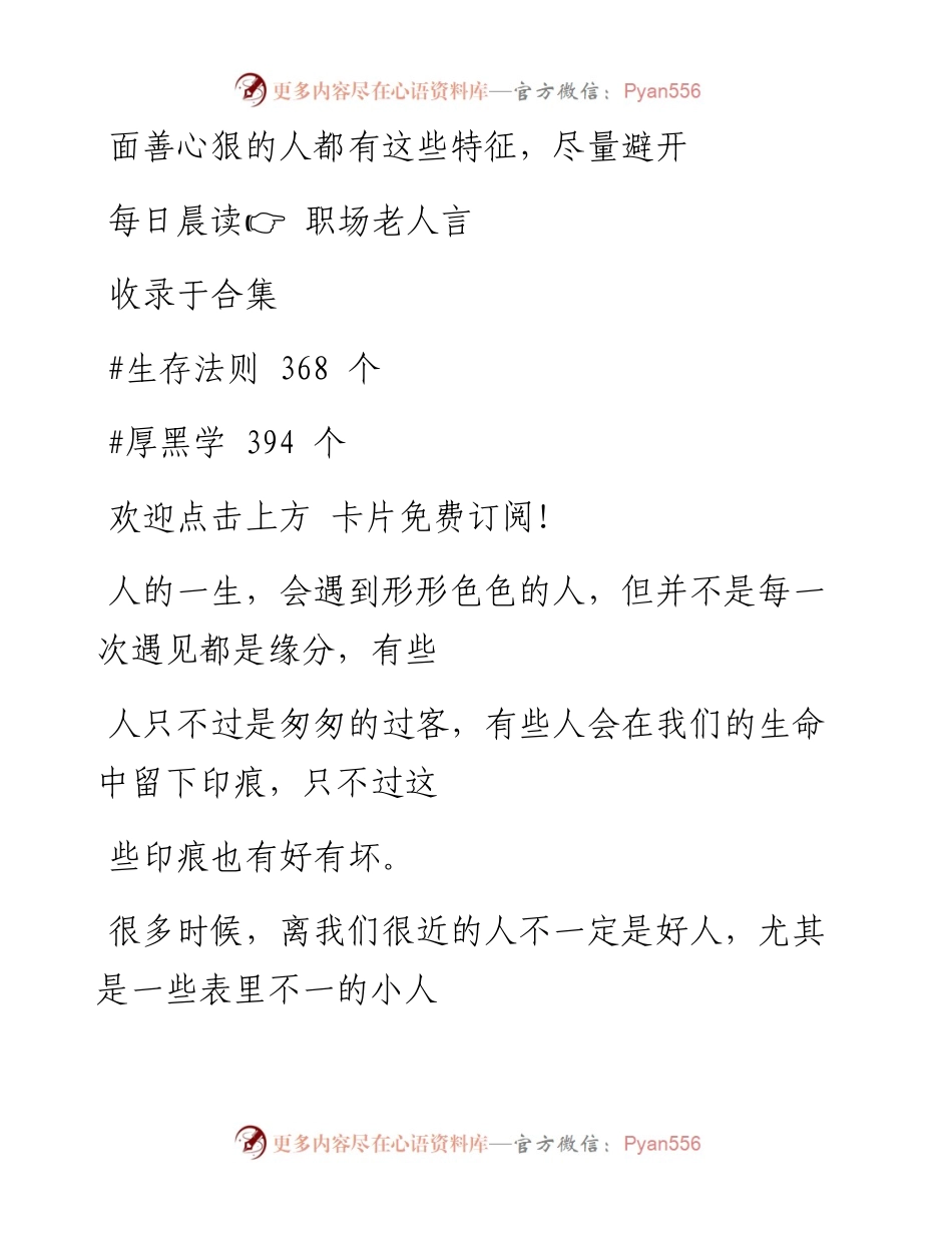 -07-09 面善心狠的人都有这些特征，尽量避开.docx_第1页