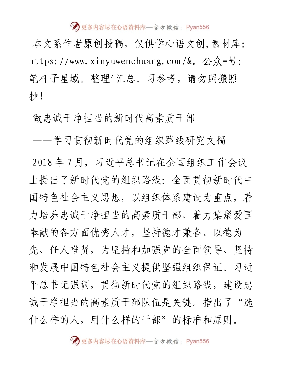 0218学习贯彻新时代党的组织路线研究文稿报告.docx_第1页