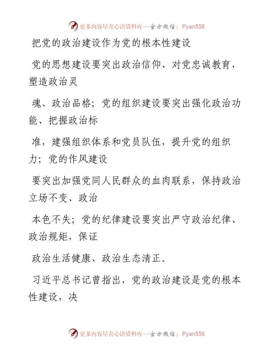 0408把党的政治建设作为党的根本性建设_1.docx_第1页