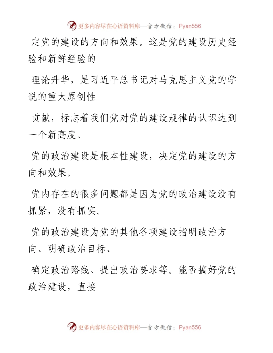 0408把党的政治建设作为党的根本性建设_1.docx_第2页