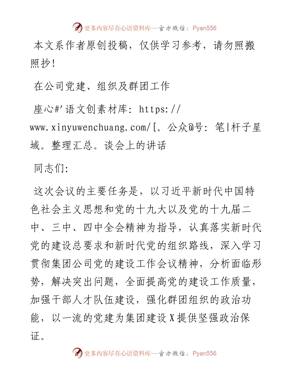 032402在党建组织及群团工作座谈会上的讲话.docx_第1页
