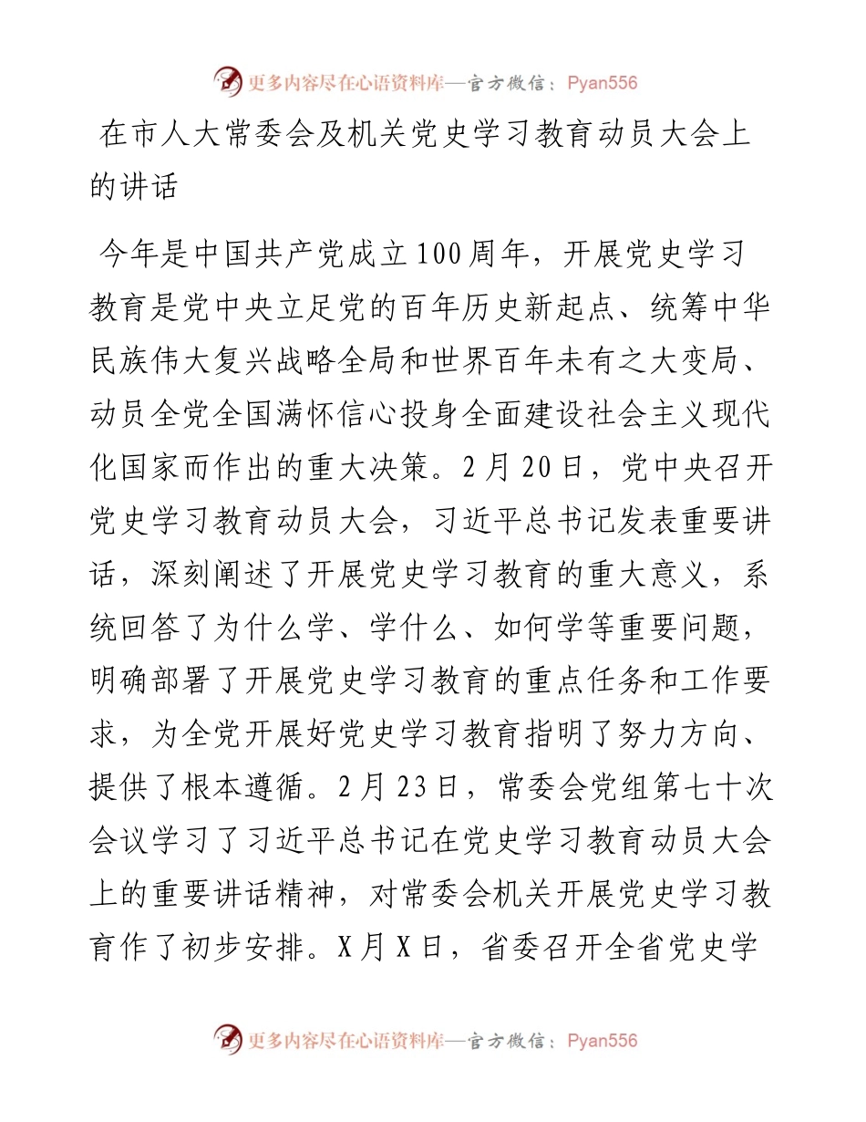0330-在市人大常委会及机关党史学习教育动员大会上的讲话.docx_第1页