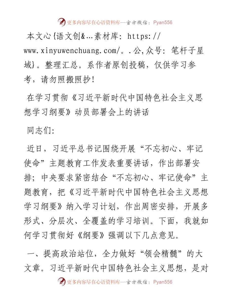 071506在学习贯彻习近平新时代中国特色社会主义思想学习纲要动员部署会上的讲话.docx_第1页