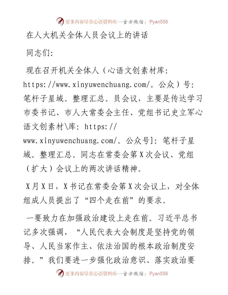 0421笔友分享在人大机关全体人员会议上的讲话 (1).docx_第1页