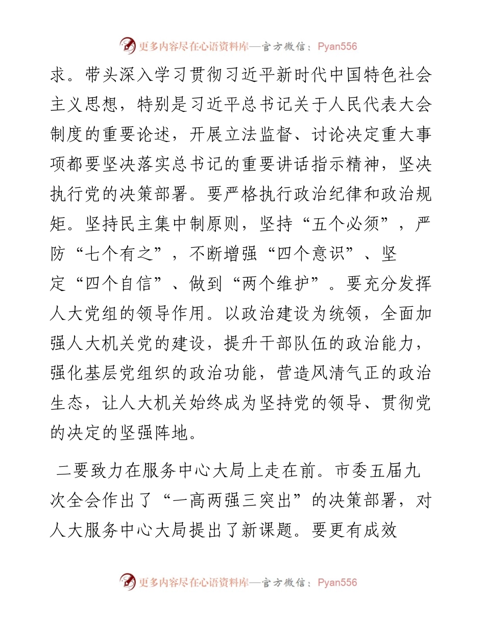0421笔友分享在人大机关全体人员会议上的讲话 (1).docx_第2页