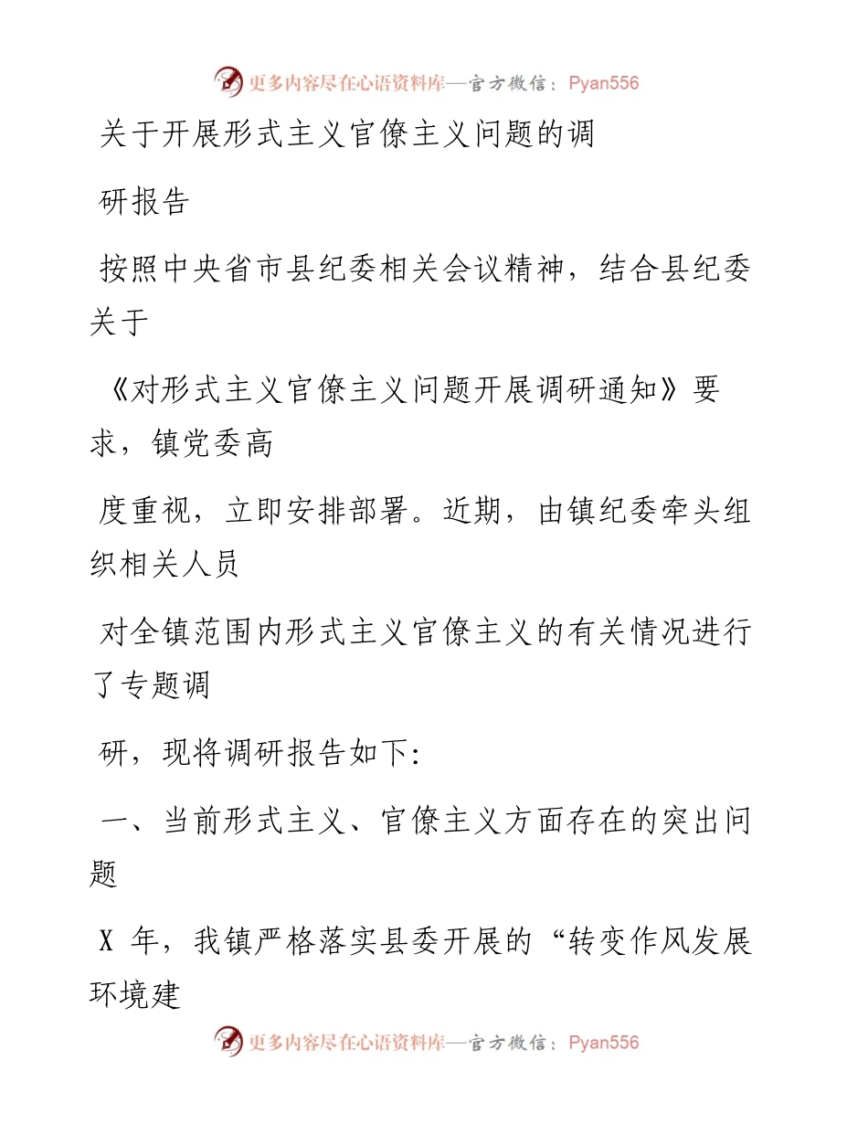 0412关于开展形式主义官僚主义问题的调研报告_1.docx_第1页