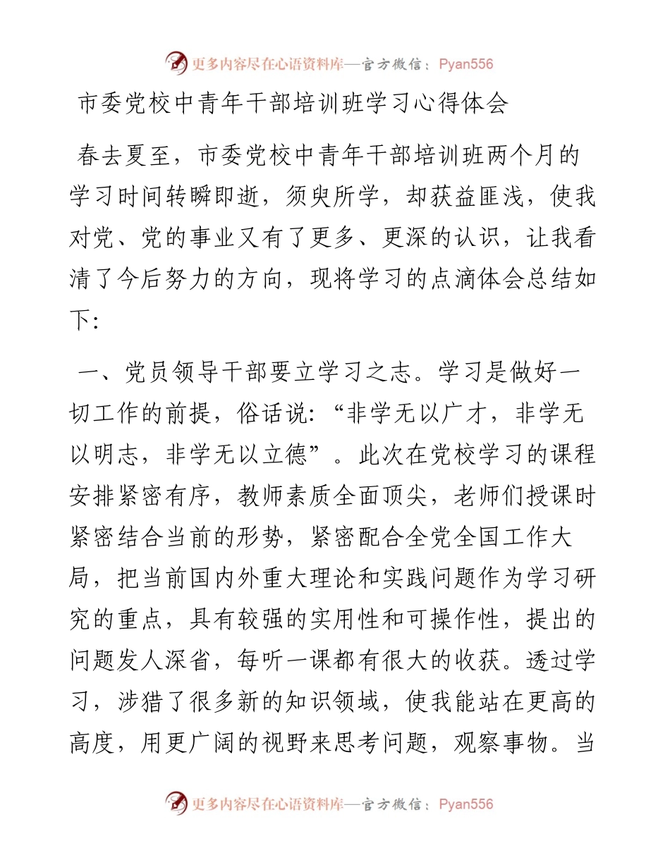 0807市委党校中青年干部培训班学习心得体会.docx_第1页