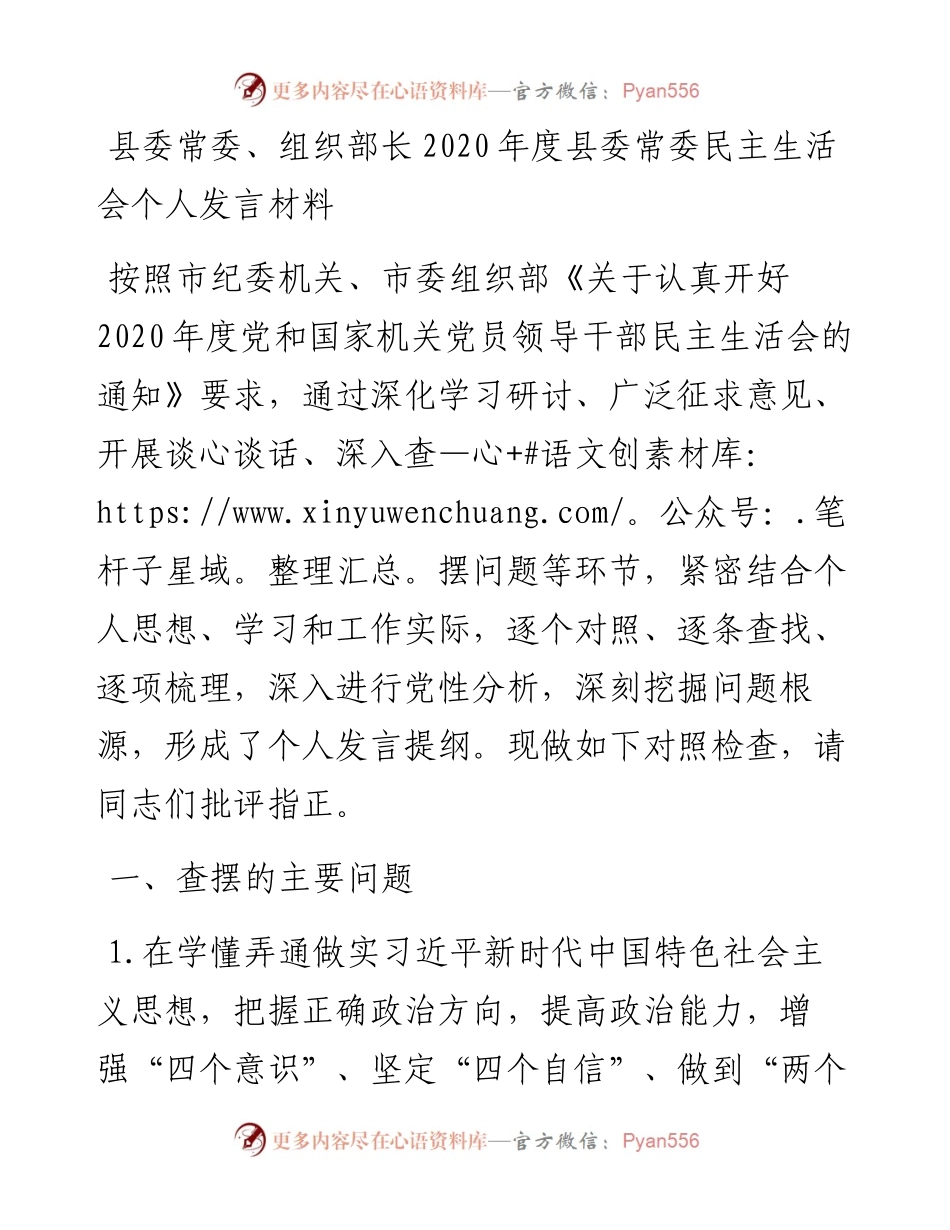0120县委常委组织部长220年度县委常委民主生活会个人发言材料.docx_第1页