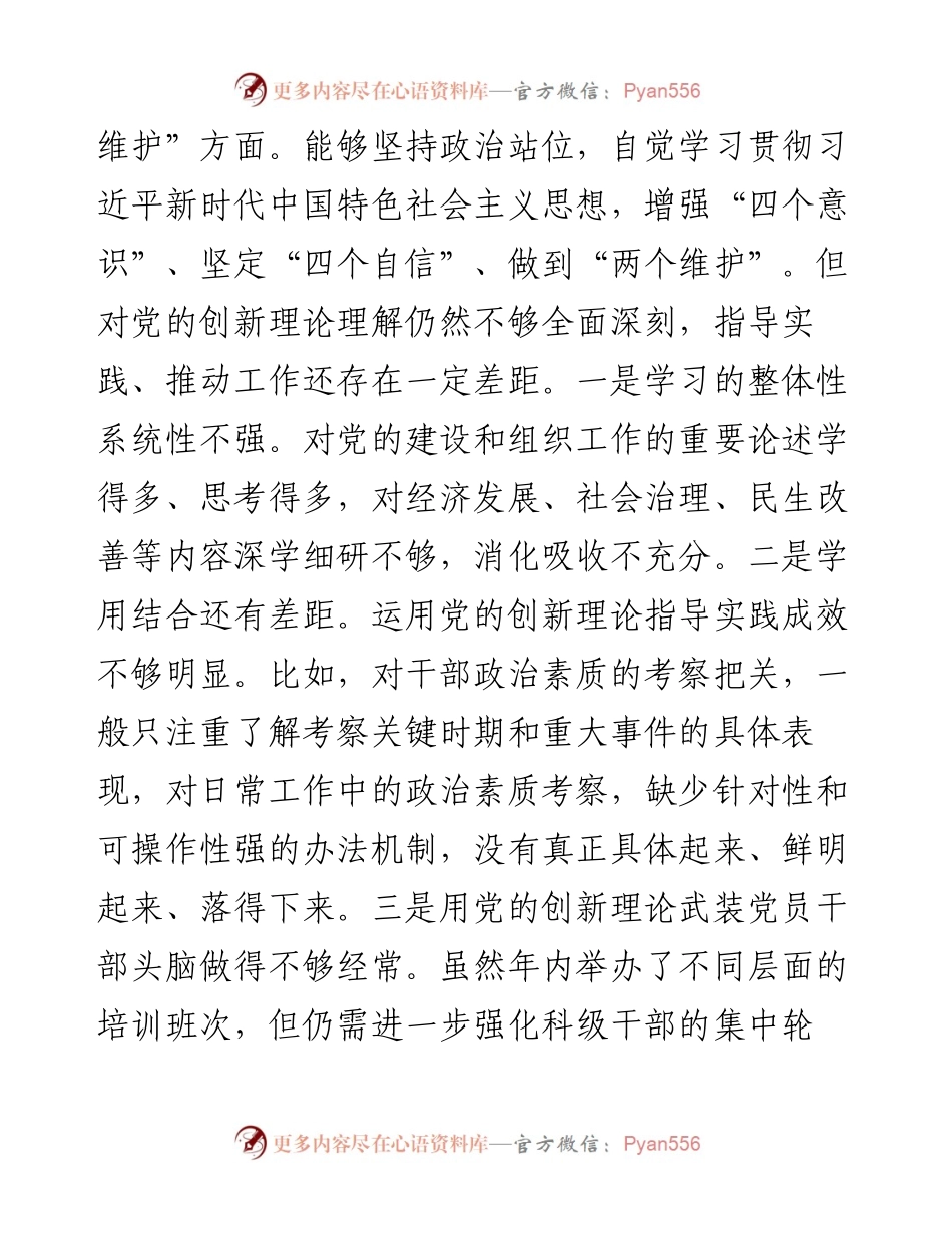 0120县委常委组织部长220年度县委常委民主生活会个人发言材料.docx_第2页
