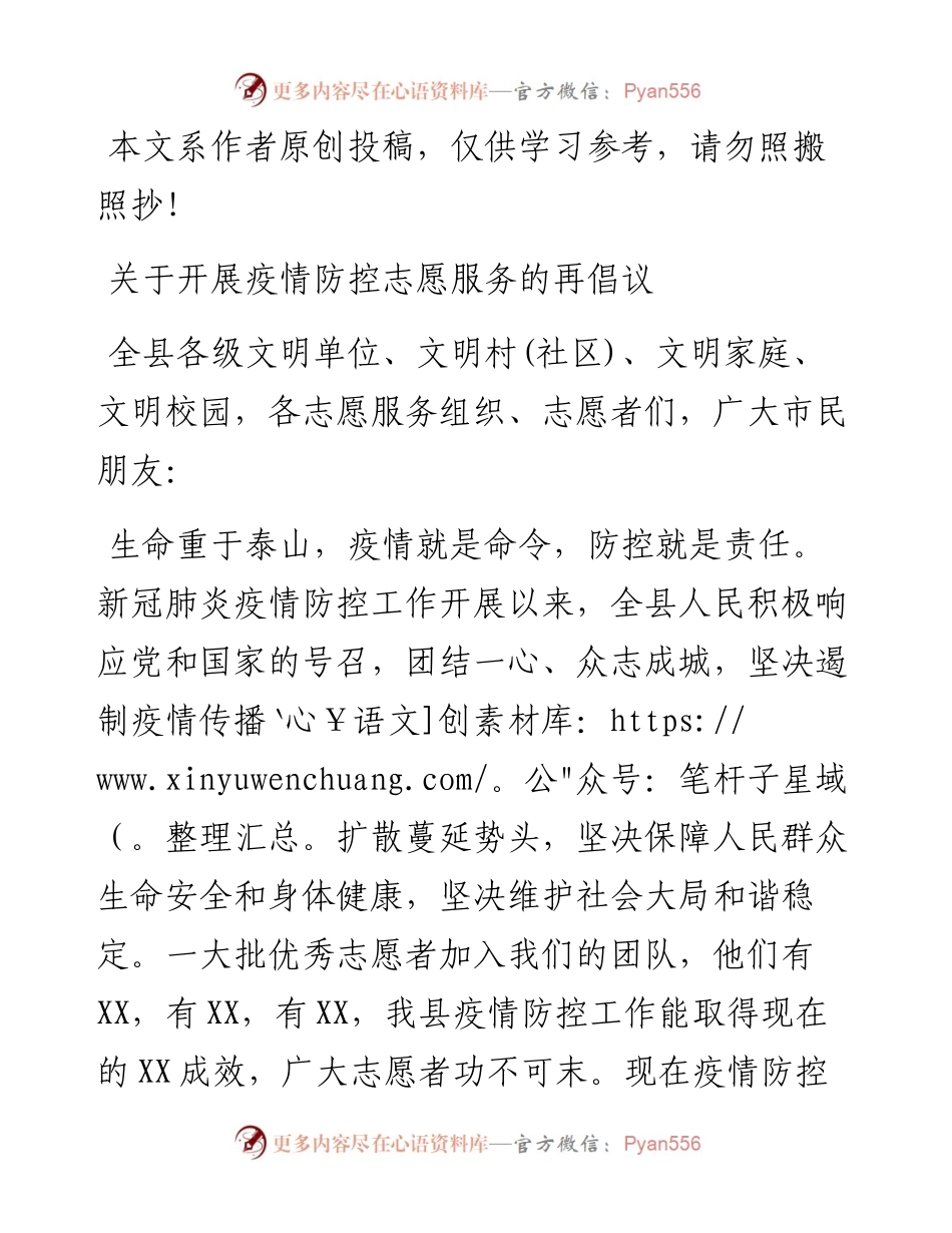 030714关于开展疫情防控志愿服务的再倡议.docx_第1页