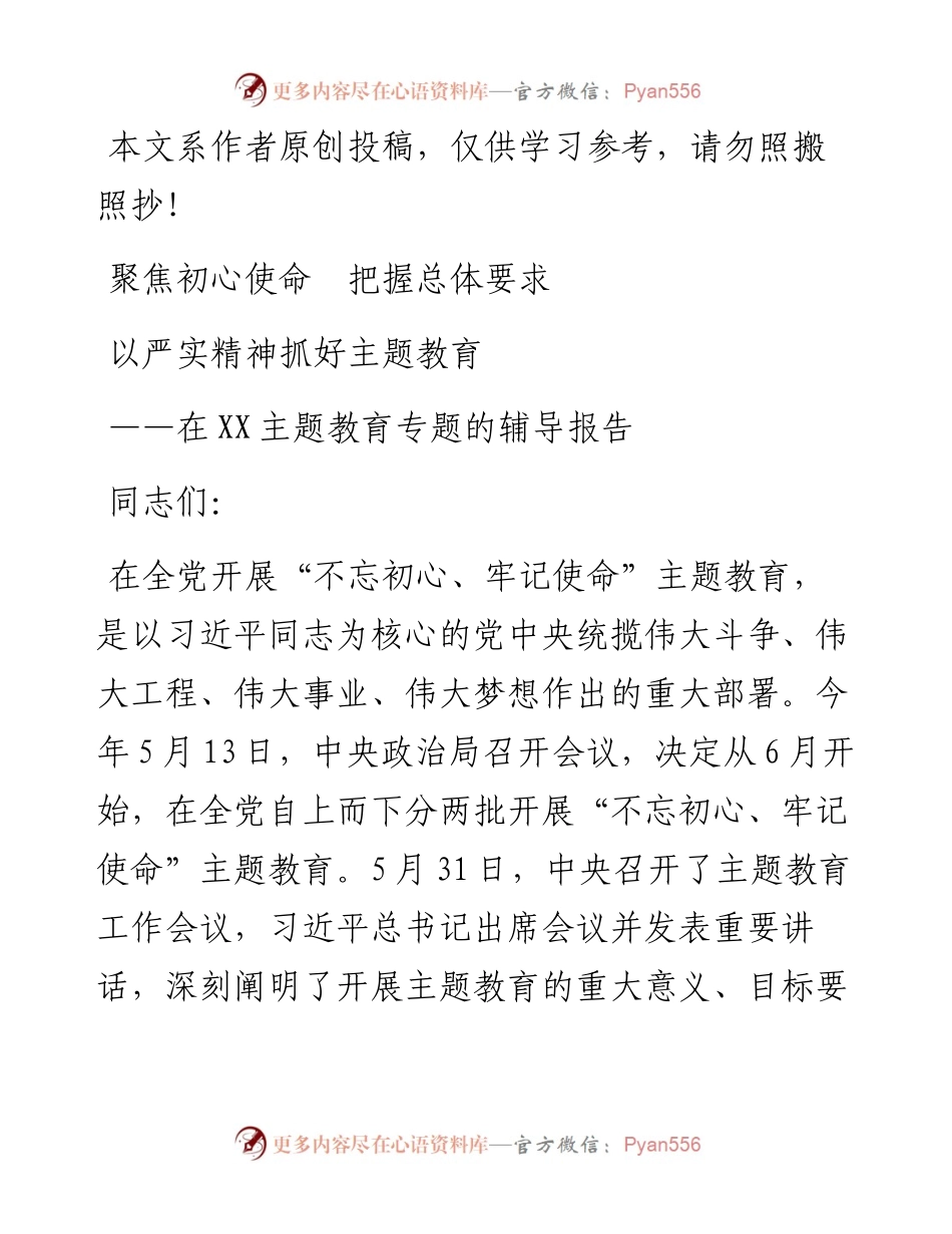 0910第二批主题教育上的辅导报告.docx_第1页