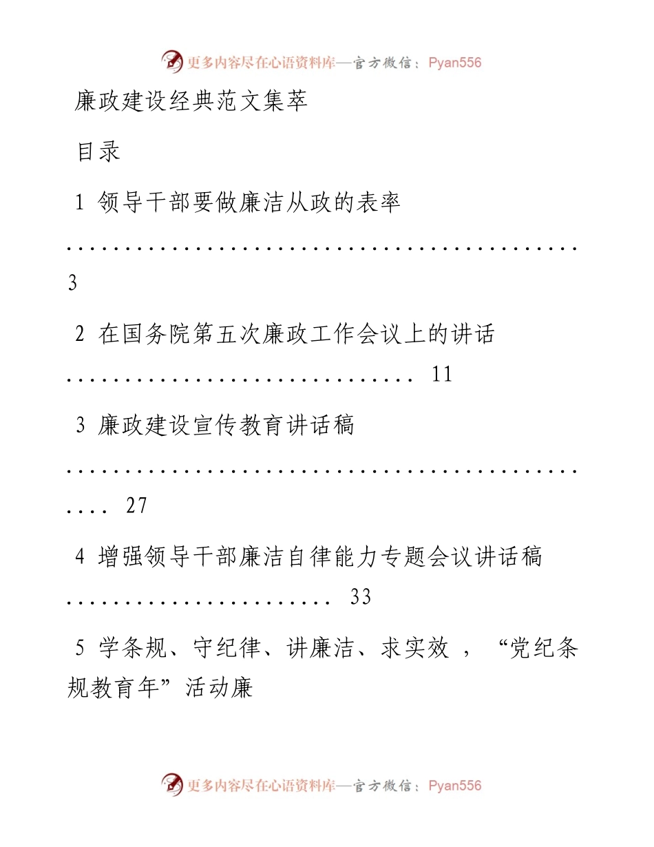 0907领导干部廉洁讲话材料汇编.docx_第1页
