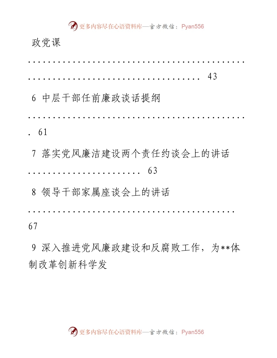 0907领导干部廉洁讲话材料汇编.docx_第2页
