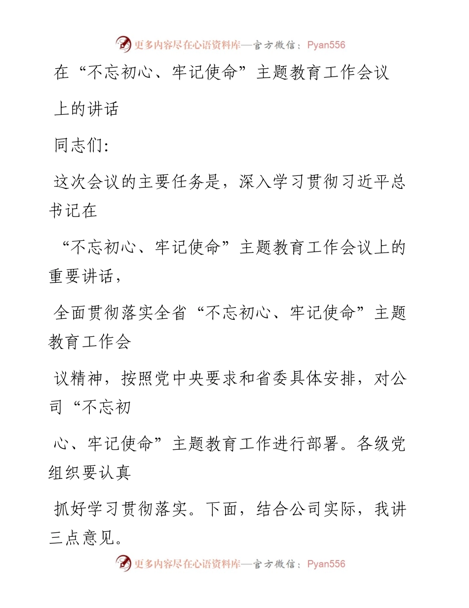 0816在“不忘初心、牢记使命”主题教育工作会议上的讲话.docx_第1页