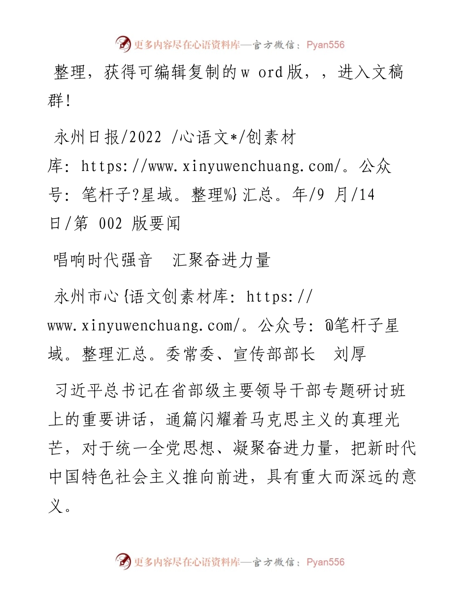 09.14永州市委常委、宣传部部长刘厚：唱响时代强音汇聚奋进力量.docx_第1页