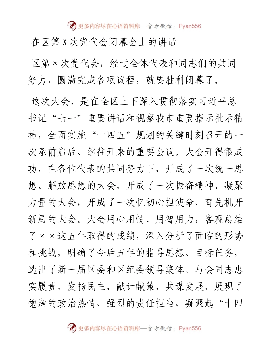 080706在区第×次党代会闭幕会上的讲话.docx_第1页