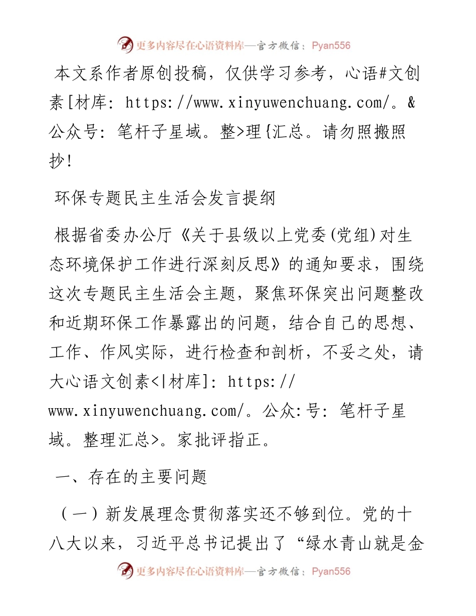042303环保专题民主生活会对照检查材料.docx_第1页