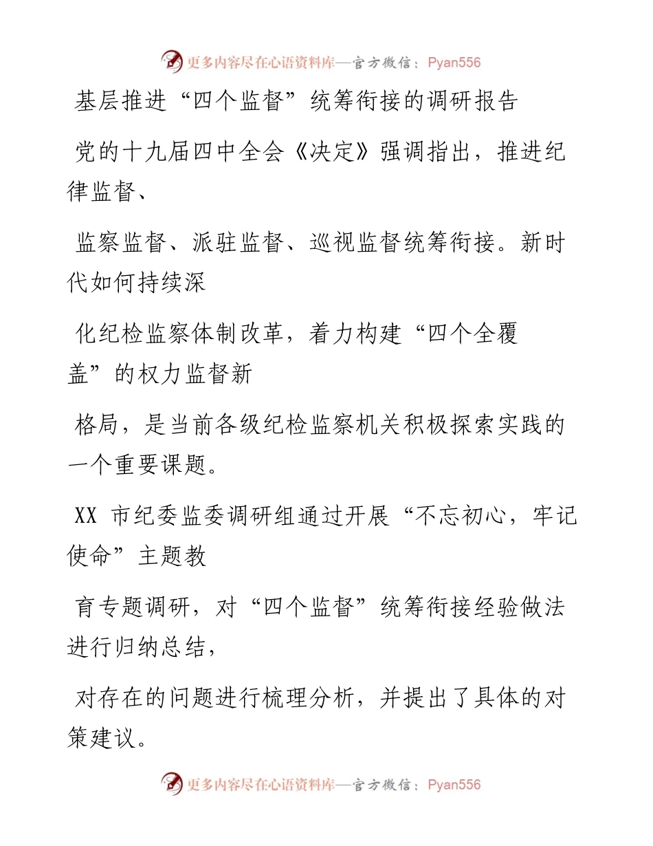 0517笔友分享基层推进四个监督统筹衔接的调研报告.docx_第1页