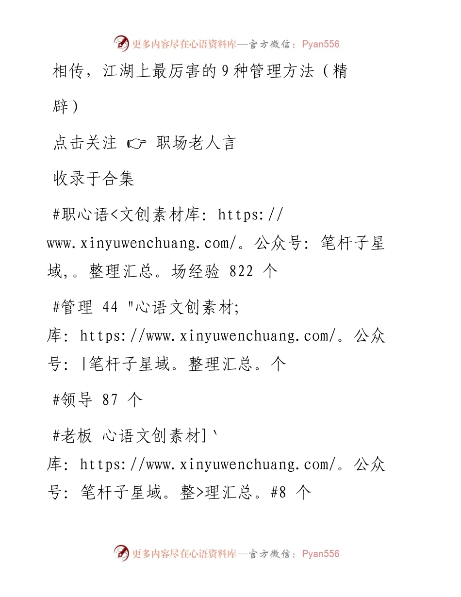 -02-11 相传，江湖上最厉害的9种管理方法（精辟）.docx_第1页