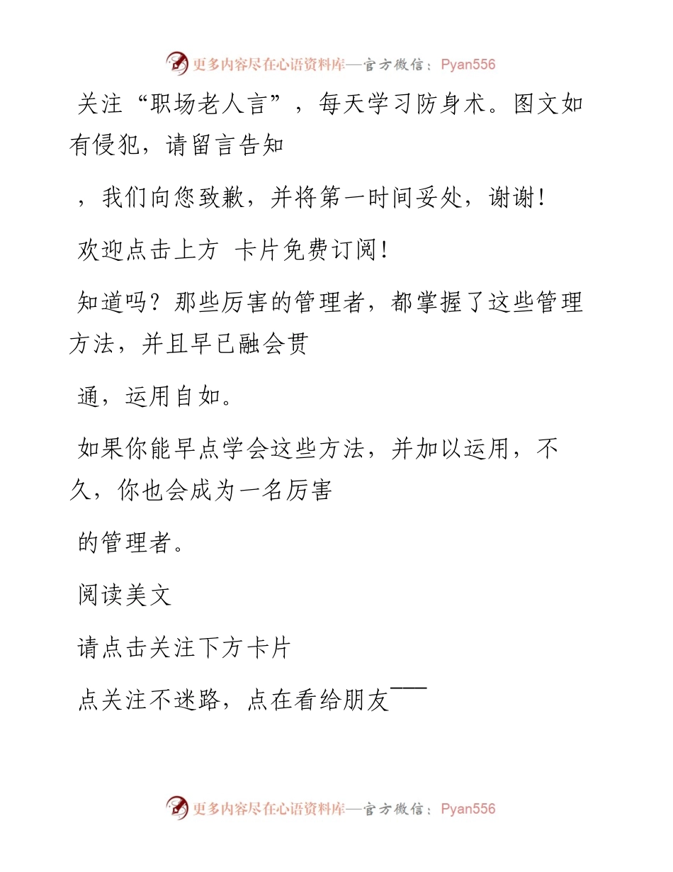 -02-11 相传，江湖上最厉害的9种管理方法（精辟）.docx_第2页