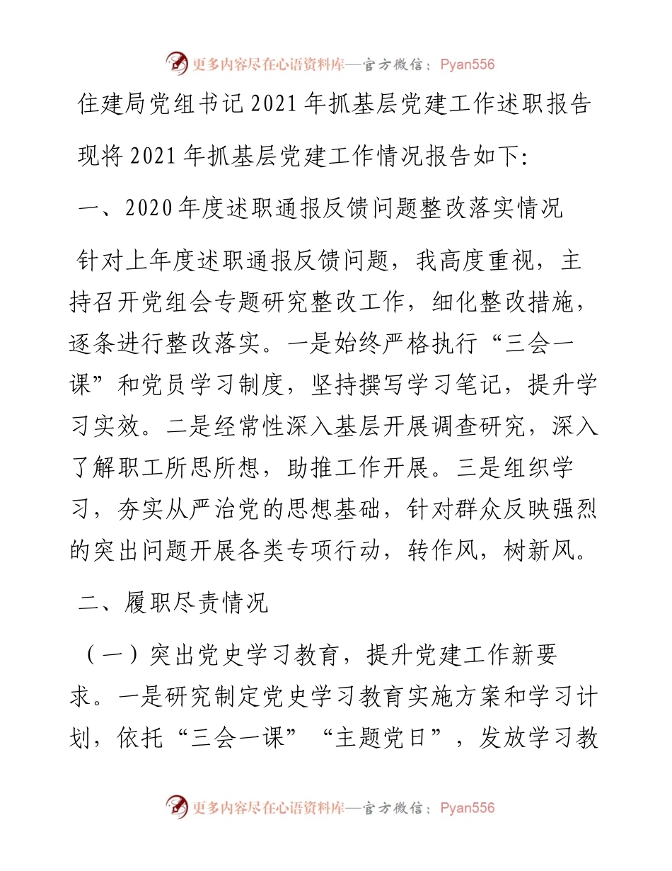 022133：住建局党组书记抓基层党建工作述职报告.docx_第1页