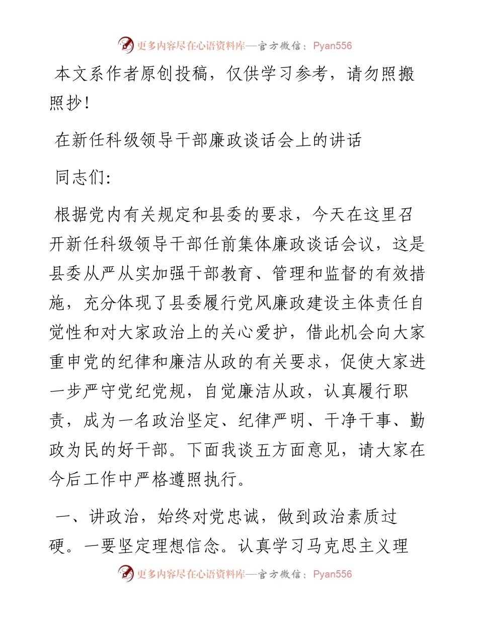012303在新任科级领导干部廉政谈话会上的讲话.docx_第1页