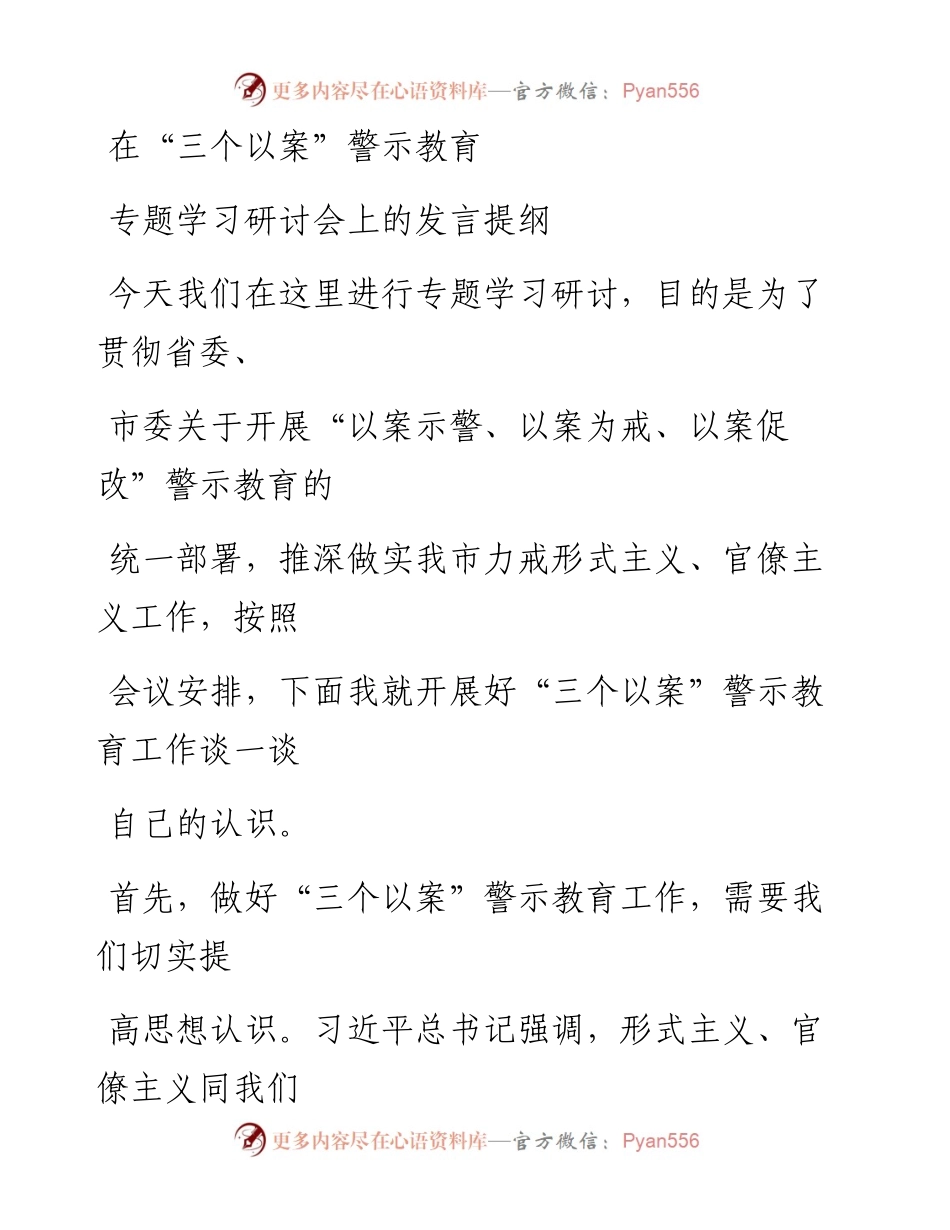 0609笔友分享在三个以案警示教育专题学习研讨会上的发言提纲.docx_第1页