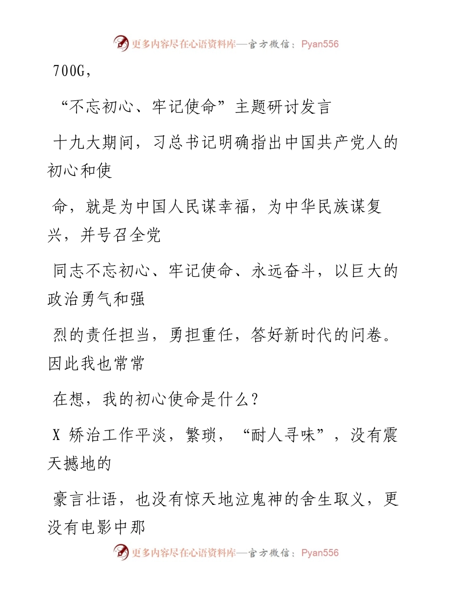 0819笔友分享不忘初心牢记使命主题研讨发言.docx_第1页